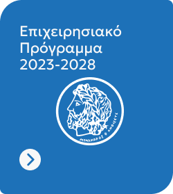 &Epsilon;&pi;&iota;&chi;&epsilon;&iota;&rho;&eta;&sigma;&iota;&alpha;&kappa;ό &Pi;&rho;ό&gamma;&rho;&alpha;&mu;&mu;&alpha; 2023-2028 &Delta;ή&mu;&omicron;&upsilon; &Kappa;&eta;&phi;&iota;&sigma;&iota;ά&sigmaf;