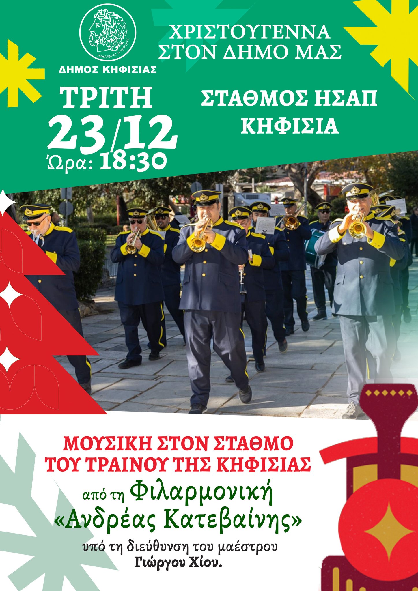 Φιλαρμονική στο Σταθμό 23/12