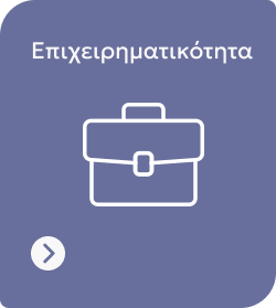 &Epsilon;&pi;&iota;&chi;&epsilon;&iota;&rho;&eta;&mu;&alpha;&tau;&iota;&kappa;ό&tau;&eta;&tau;&alpha; - &Upsilon;&pi;&eta;&rho;&epsilon;&sigma;ί&epsilon;&sigmaf; &Delta;ή&mu;&omicron;&upsilon; &Kappa;&eta;&phi;&iota;&sigma;&iota;ά&sigmaf;
