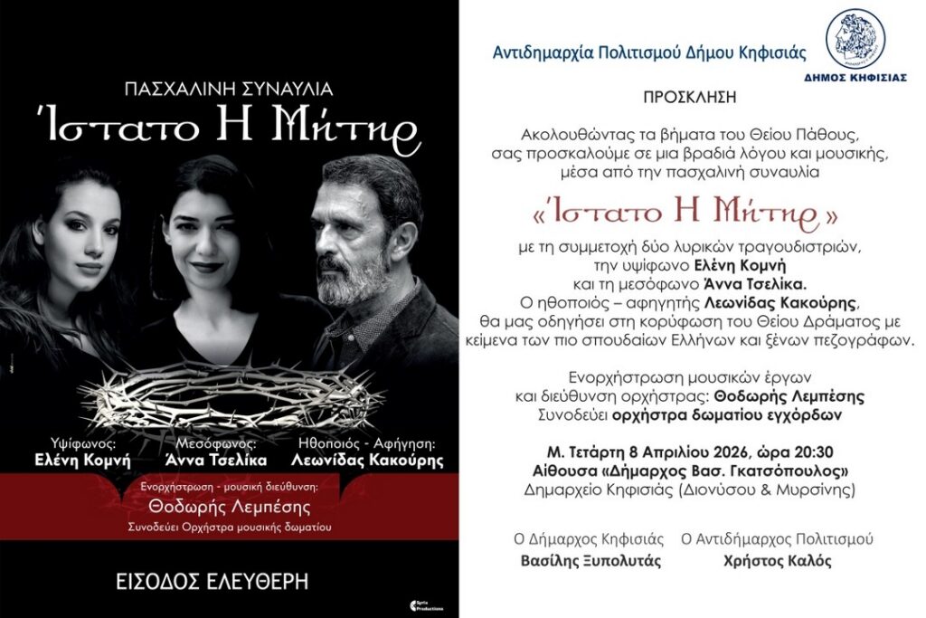Πρόσκληση στην Πασχαλινή Συναυλία «Ίστατο Η Μήτηρ» την Τετάρτη 8 Απριλίου στο Δημαρχείο Κηφισιάς 1 Πρόσκληση στην Πασχαλινή Συναυλία «Ίστατο Η Μήτηρ» την Τετάρτη 8 Απριλίου στο Δημαρχείο Κηφισιάς