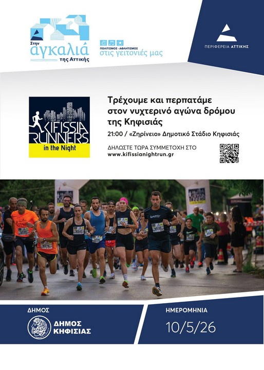 «Kifissia Runners in the Night 2026»: Το βράδυ της 10ης Μαΐου τρέχουμε στο νυχτερινό αγώνα της Κηφισιάς