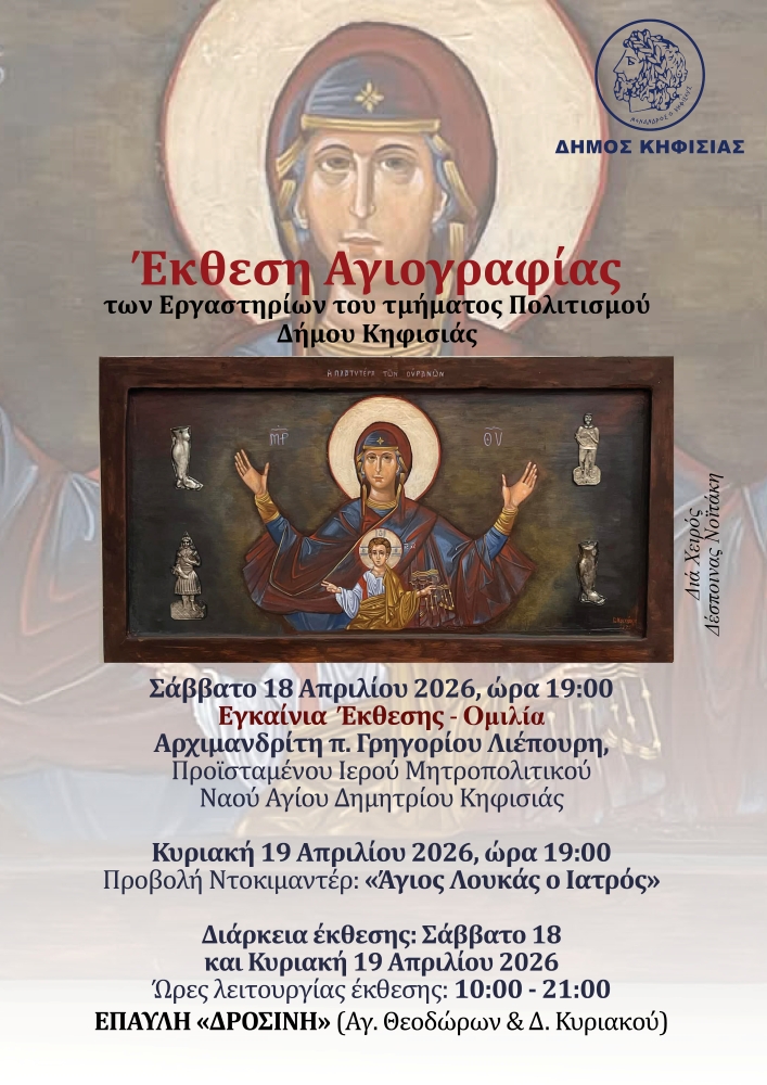 Έκθεση Αγιογραφίας Εργαστηρίων Τμήματος Πολιτισμού Δήμου Κηφισιάς, 18-19 Απριλίου 2026 στην Έπαυλη Δροσίνη