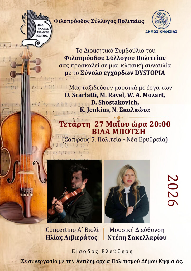 Συναυλία με το Σύνολο Eγχόρδων DYSTOPIA, 27/5 στη Βίλα Μπότση 1 Συναυλία με το Σύνολο Eγχόρδων DYSTOPIA, 27/5 στη Βίλα Μπότση