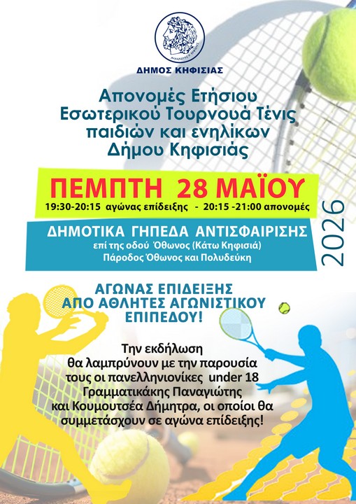 Πρόσκληση στις Απονομές του Ετήσιου Εσωτερικού Τουρνουά Τένις του Δήμου