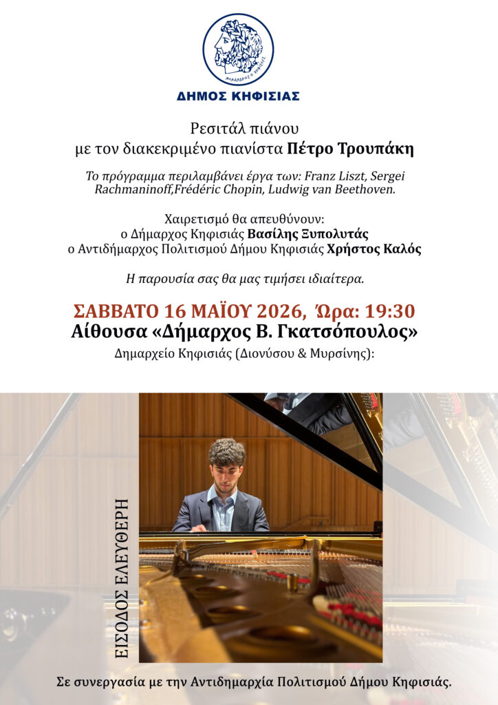 Ρεσιτάλ πιάνου του διακεκριμένου Πέτρου Τρουπάκη το Σάββατο 16 Μαΐου στο Δημαρχείο Κηφισιάς 1 Ρεσιτάλ πιάνου του διακεκριμένου Πέτρου Τρουπάκη το Σάββατο 16 Μαΐου στο Δημαρχείο Κηφισιάς