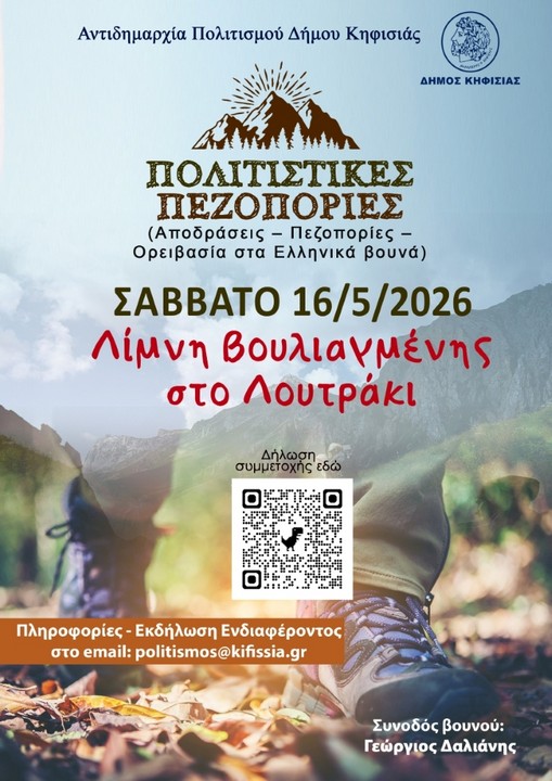Πολιτιστική πεζοπορία στη Λίμνη Βουλιαγμένης στο Λουτράκι το Σάββατο 16 Μαΐου 1 Πολιτιστική πεζοπορία στη Λίμνη Βουλιαγμένης στο Λουτράκι το Σάββατο 16 Μαΐου