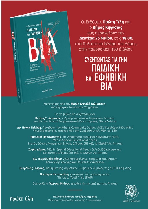 Το βιβλίο «Συζητώντας για την παιδική και εφηβική βία» παρουσιάζεται 25/5 στο Δημαρχείο 4 Το βιβλίο «Συζητώντας για την παιδική και εφηβική βία» παρουσιάζεται 25/5 στο Δημαρχείο