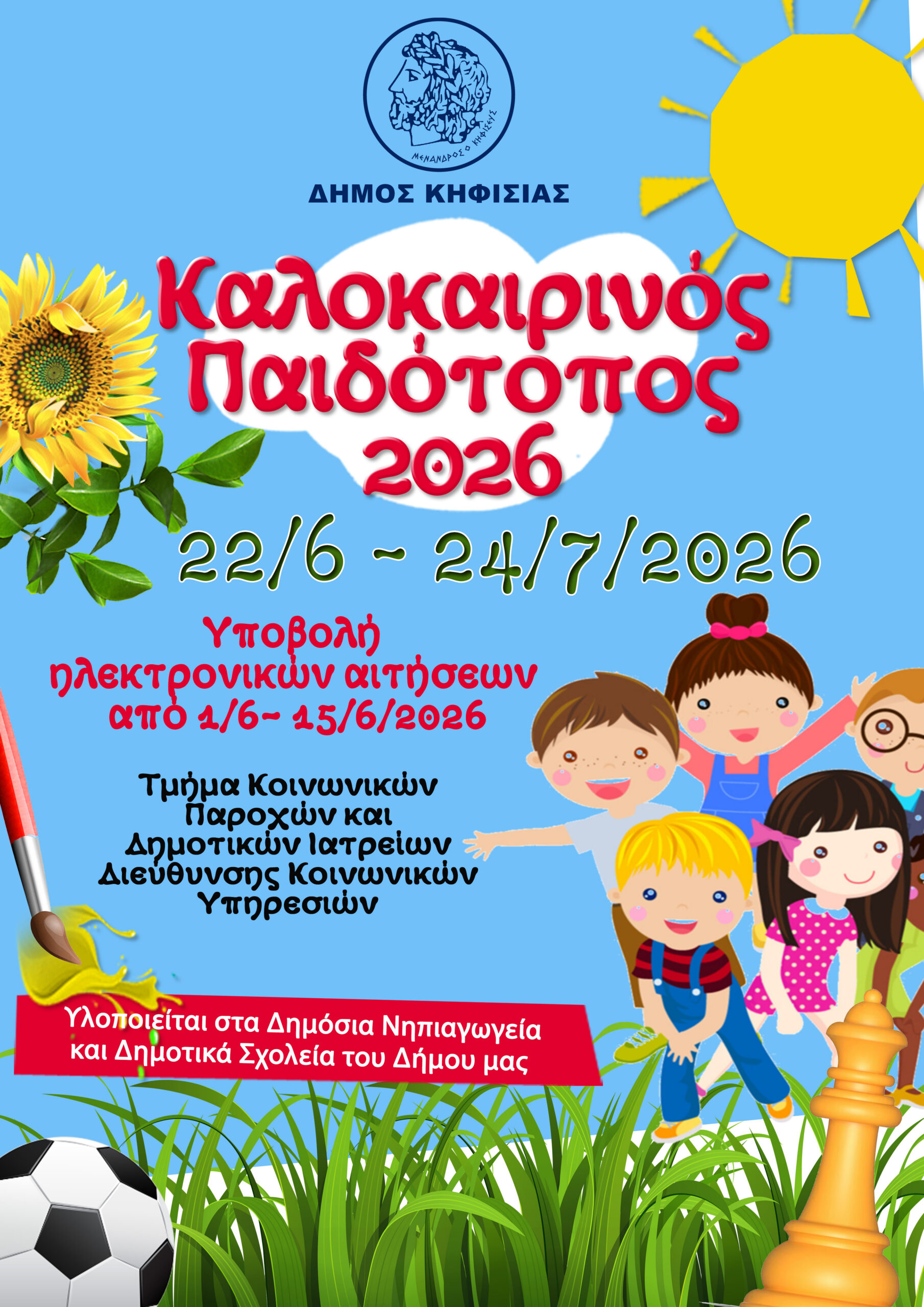 Καλοκαιρινός Παιδότοπος