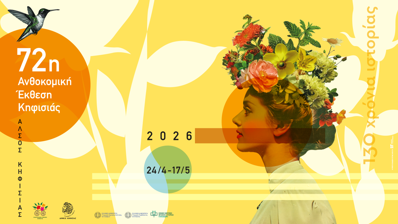 17733_AthokomikiKifisia_2026_Digital_DeltiaTipou_2560x1440px