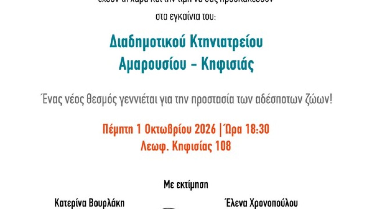 18020_Kifissia_eProsklisi_DiadimotikoKtiniatrio_1080x1300px-v7-851x1024 (1)