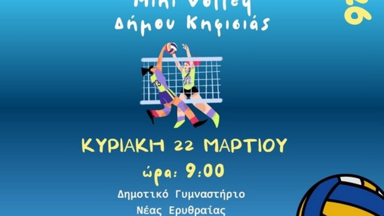 2th_sxoliko_mini volley