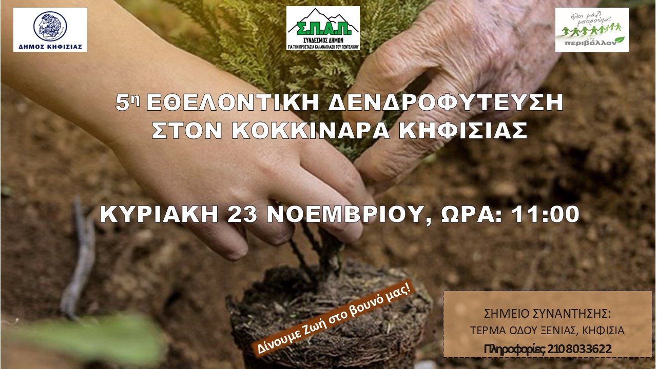 5Η-ΕΘΕΛΟΝΤΙΚΗ-ΔΕΝΔΡΟΦΥΤΕΥΣΗ-ΚΟΚΚΙΝΑΡΑΣ