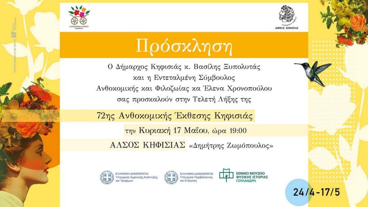 AnthokomikiKifisia_2026_Prosklisi_Lixis_2