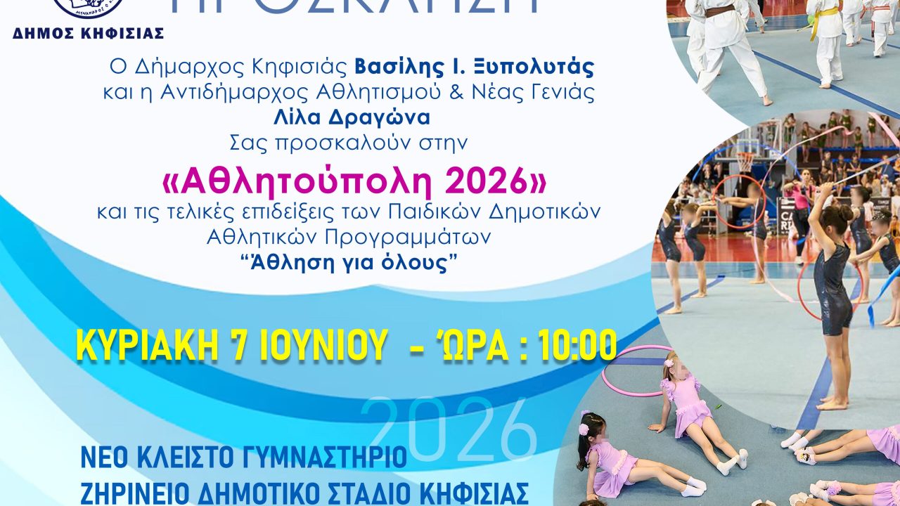 athlitoupoli_2026