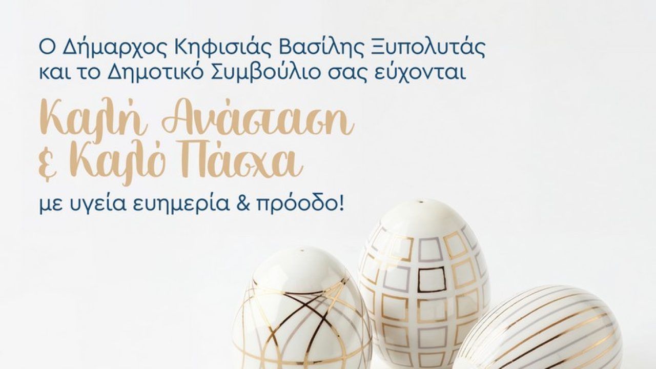 dimos_kifisia_prosklisi_easter-02