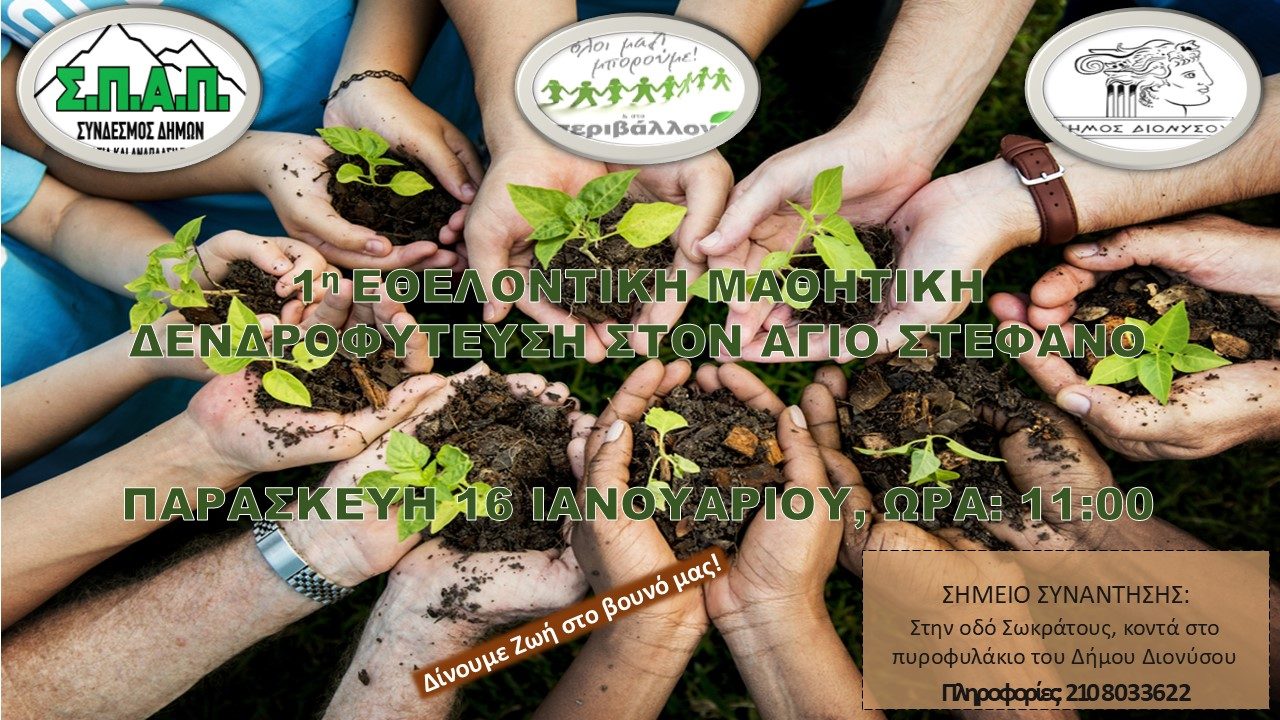 ethelontiki_dendrofyteysi_spap