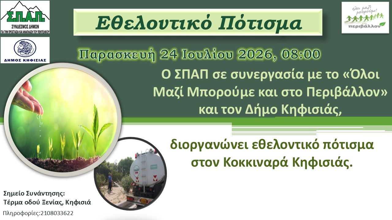 ethelontiko potisma