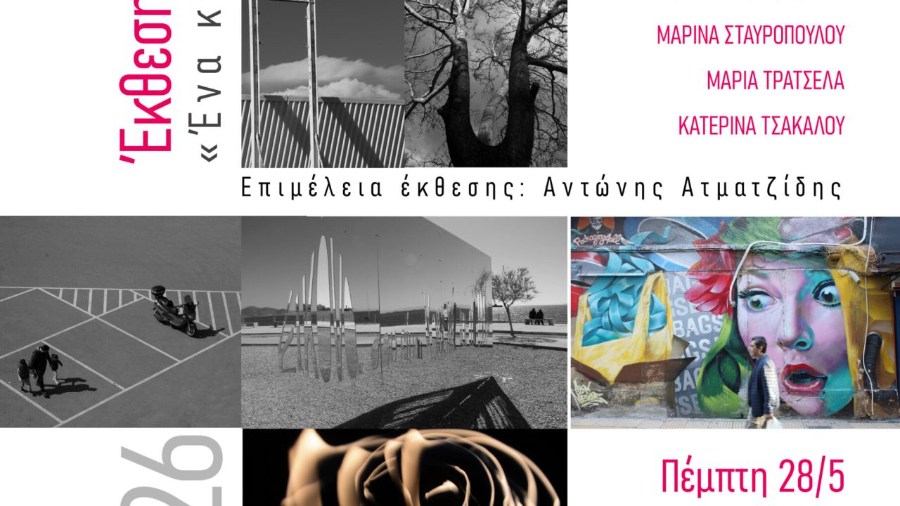 fΦωτογραφια Εκθεση 2026