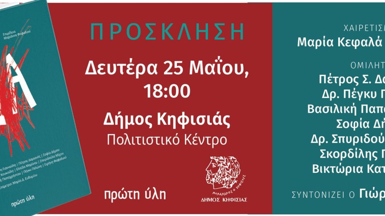 inv Βια Κηφισια_web banner 1280x474