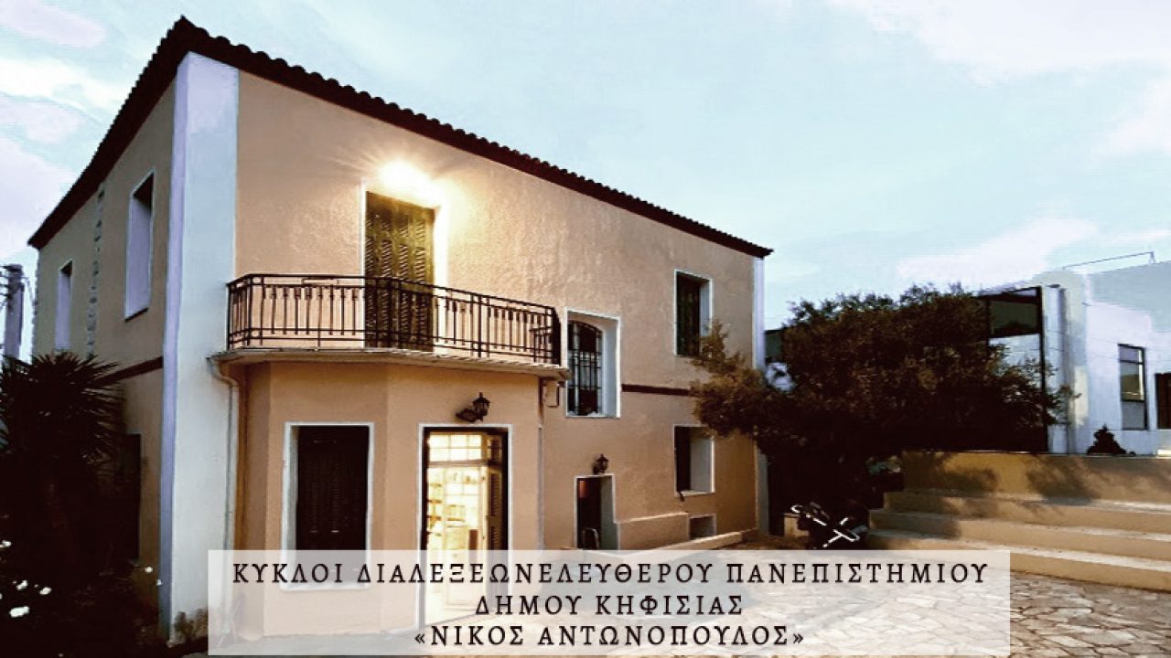 kifisia-elefthero-panepistimio-ktirio23_0_0