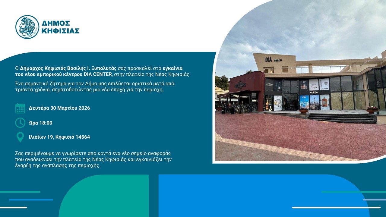 kifisia_emporiko_prosklisi-01