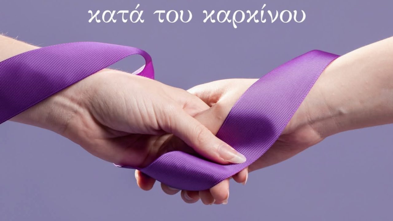 pagkosmia _imera _kata_karkinou