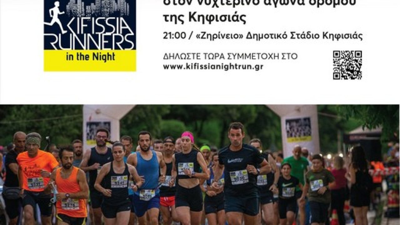 ΑΦΙΣΑ KIFISSIA RUNNERS IN THE NIGHT 2026