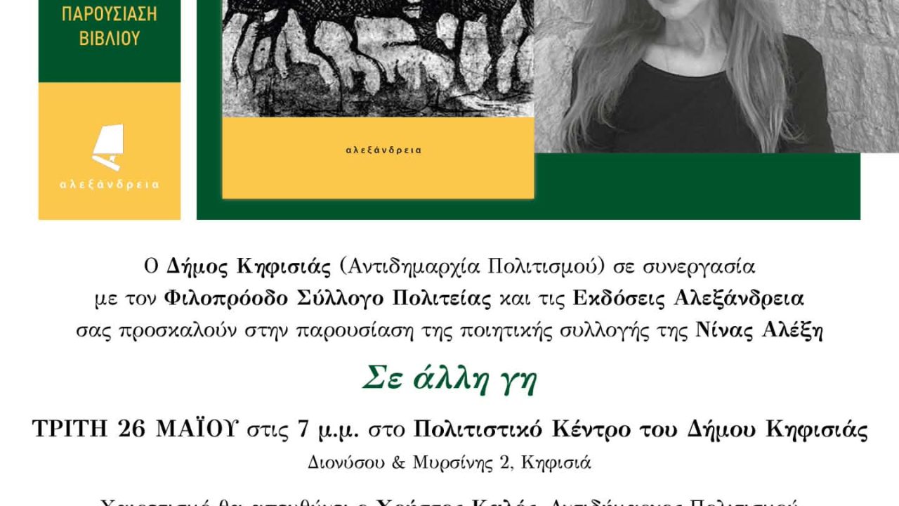 ΑΦΙΣΣΑ ΝΙΝΑ ΑΛΕΞΗ ΜΑΙΟΣ 2026