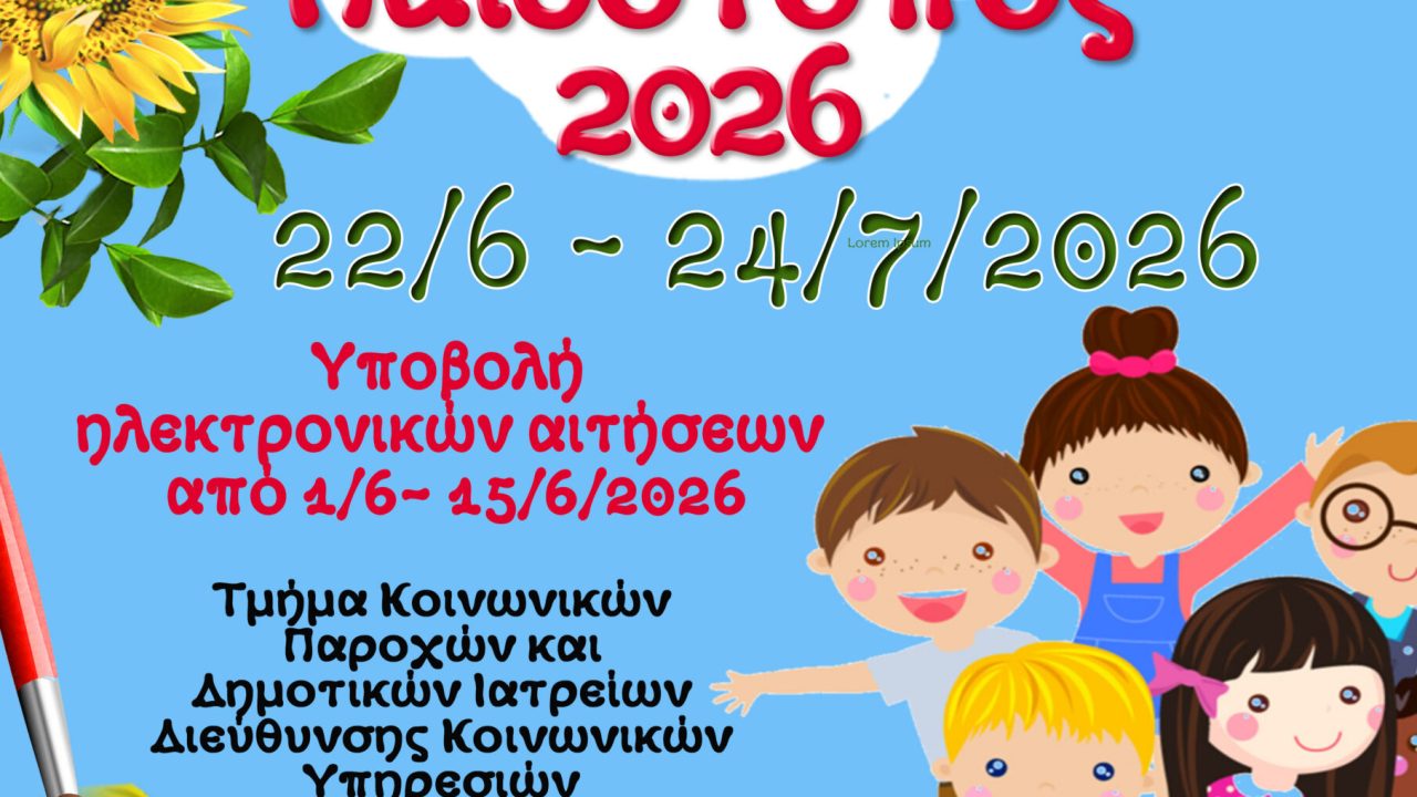 Καλοκαιρινός Παιδότοπος 2026