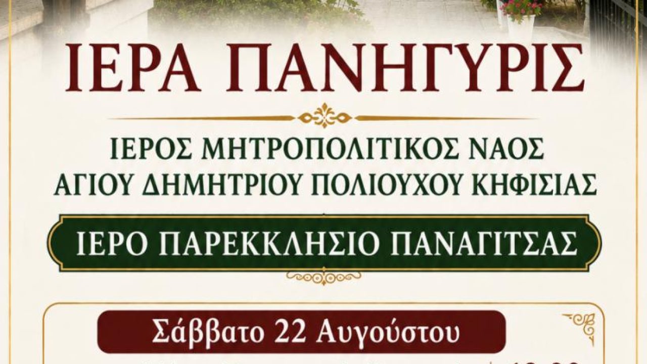 ΠΑΝΗΓΥΡΙ - ΠΑΝΑΓΙΤΣΑ