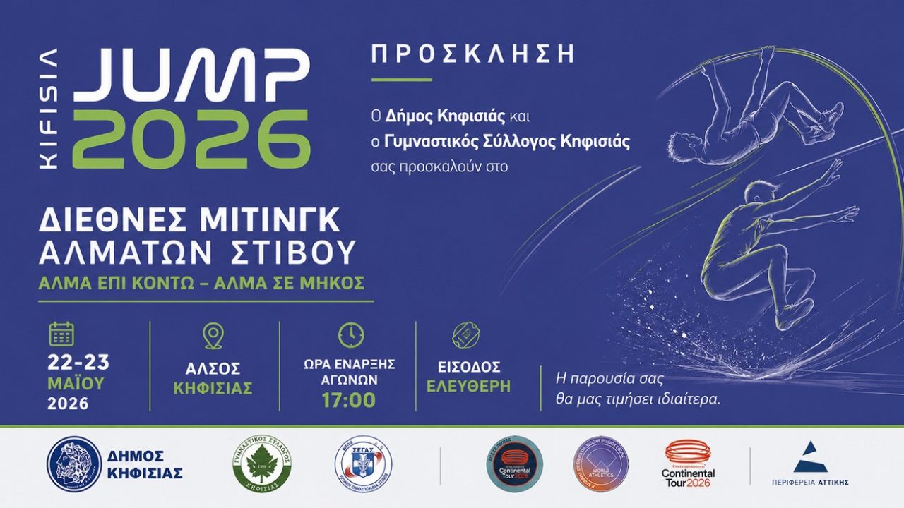 ΠΡΟΣΚΛΗΣΗ KIFISIA JUMP 2026