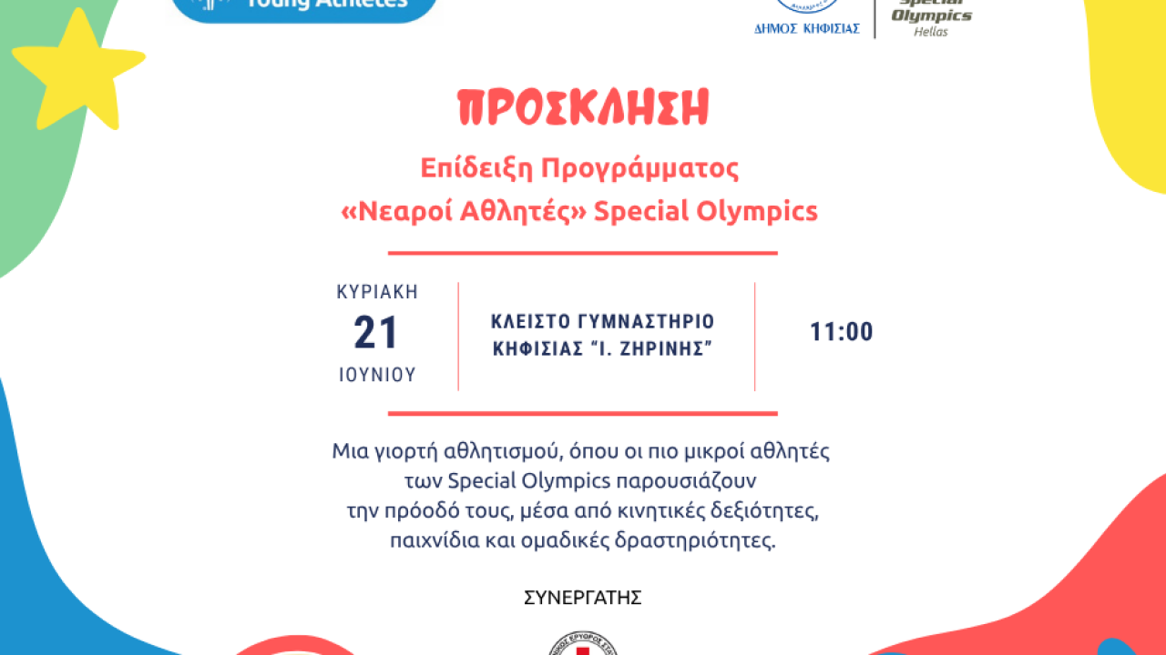 ΠΡΟΣΚΛΗΣΗ_SPECIAL_OLYMPICS_YA_2026(1)